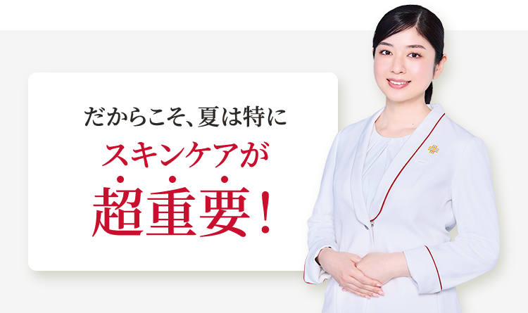 だからこそ、夏は特にスキンケアが超重要！
