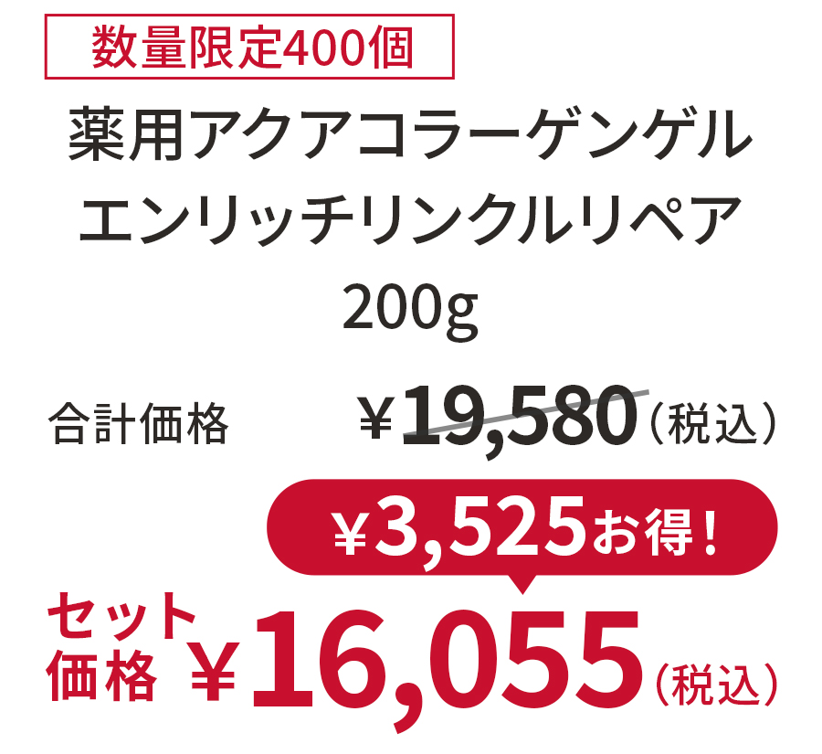 薬用アクアコラーゲンゲル エンリッチリンクルリペア 200g