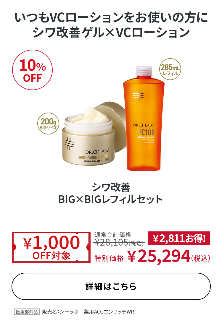 シワ改善 BIG×BIGレフィルセット