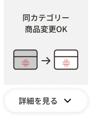 同カテゴリー商品変更OK