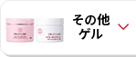 その他ゲル