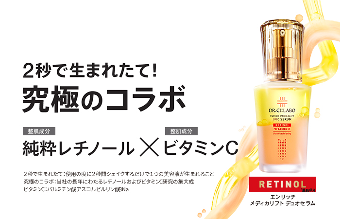 【先行新発売】2秒で生まれたて、究極のコラボ。純粋レチノール✕ビタミンC美容液、エンリッチ メディカリフト デュオセラ