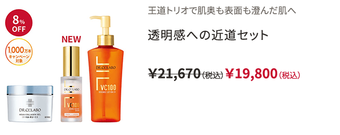 王道トリオで肌奥も表面も澄んだ肌へ 透明感への近道セット ￥21,670（税込）￥19,800（税込）