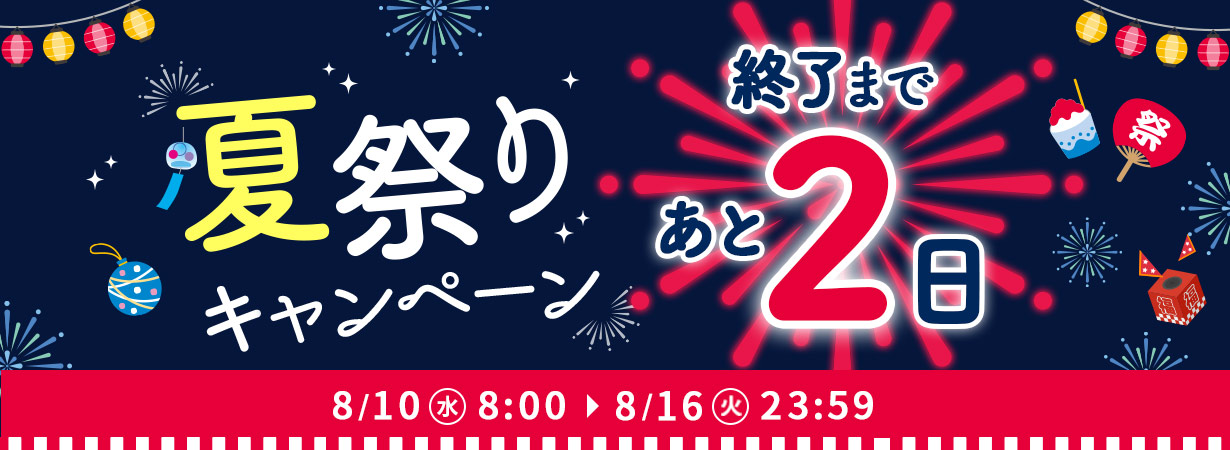 【8/10(水)〜16(火)限定！】3つのお得な夏祭りキャンペーン