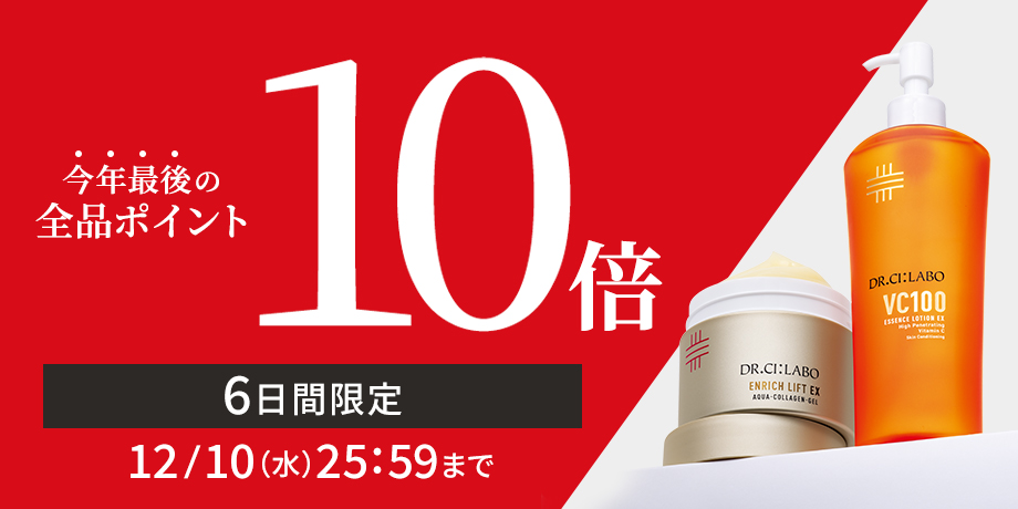 ポイント10倍！