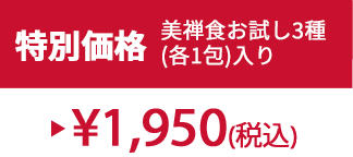 特別セット価格 ¥1,950(税込)
