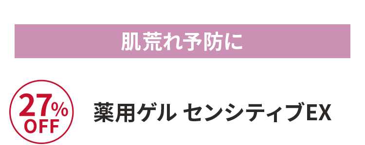 薬用ゲル センシティブEX