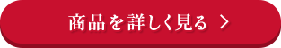 商品を詳しく見る