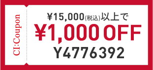 15,000円(税込)以上で￥1,000 OFF クーポン番号 Y6724622