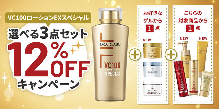 【お好きな商品が選べる！】VC100エッセンスローションEXスペシャルの選べるセットが合計3点で12％OFFキャンペーン