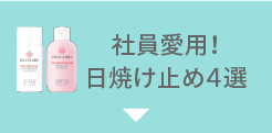 社員愛用！日焼け止め4選