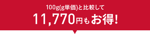 100g(g単価)と比較して11,770円もお得！