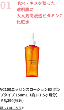 毛穴・キメを整った透明肌に大人気高浸透ビタミンC化粧水