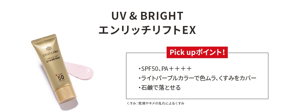 UV & BRIGHT エンリッチリフトEX Pick upポイント！ SPF50、PA＋＋＋＋ ライトパープルカラーで色ムラ、くすみをカバー 石鹸で落とせる くすみ：乾燥やキメの乱れによるくすみ