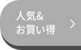 人気&お買い得