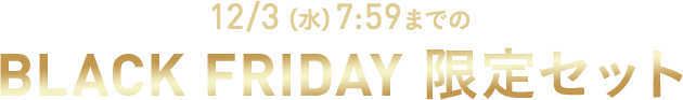  12/3（水）7:59までの BLACK FRIDAY 限定セット