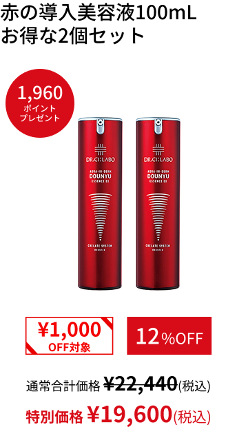 赤の導入美容液100mL  お得な2個セット