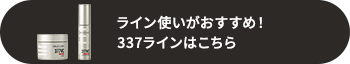 ライン使いがおすすめ！377 ラインはこちら
