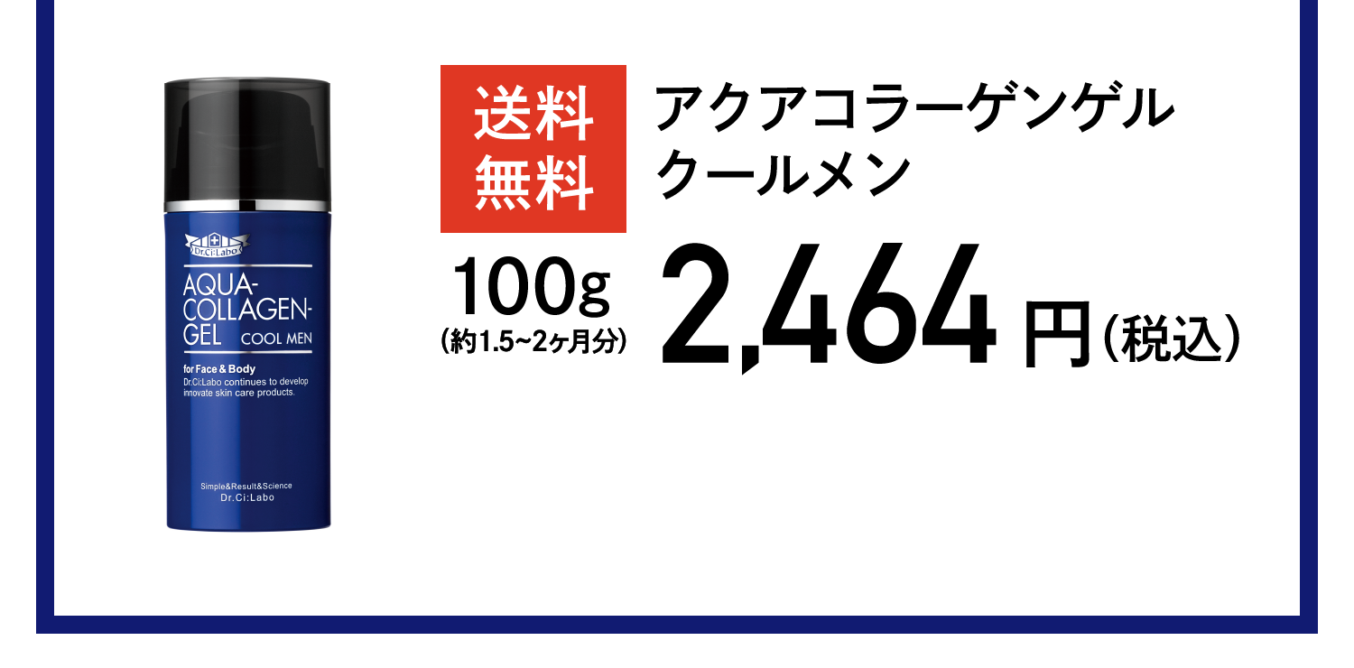 送料無料 アクアコラーゲンゲルクールメン 2,464円(税込)