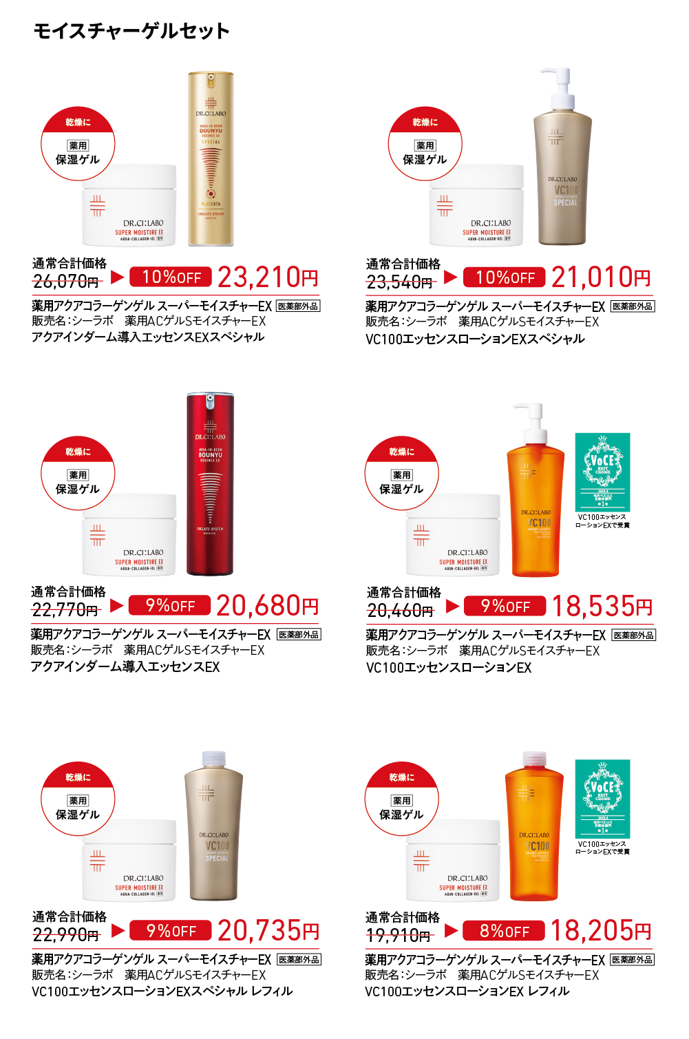 店頭キャンペーン】数量限定 全ビッグサイズセット｜ドクターシーラボ