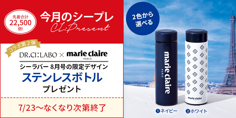 マリ・クレールとコラボ！2色から選べるドクターシーラボ限定ステンレスボトルをプレゼント！