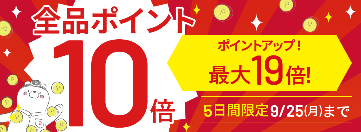 ポイント10倍キャンペーン実施中！
