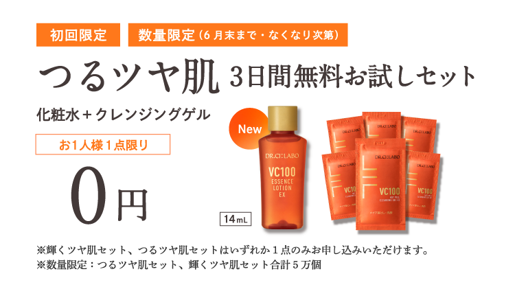 輝くツヤ肌 3日間無料お試しセット0円 つるツヤ肌 3日間無料お試しセット 0円