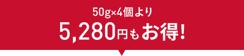 50gx4個より5,280円もお得！