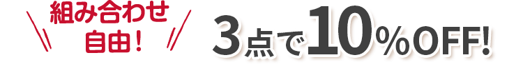 組み合わせ自由 3点で10%OFF!