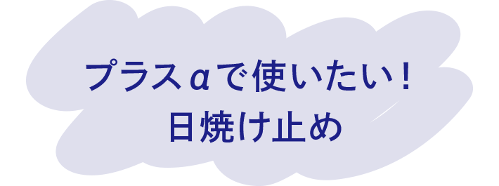 プラスαで使いたい！日焼け止め