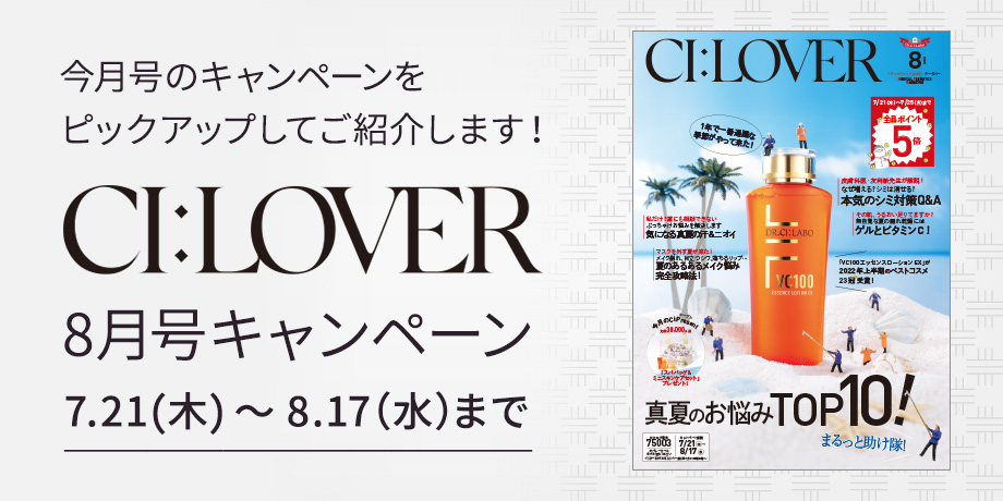 今月号のキャンペーンをピックアップしてご紹介します！CI:LOVER ８月号キャンペーン　７月21日(木)～８月17日(水)まで