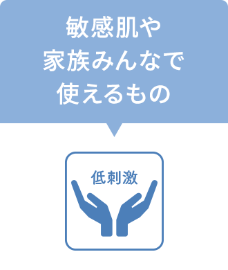 低刺激　敏感肌や家族みんなで使えるもの