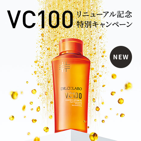 VC100リニューアル記念　特別キャンペーン