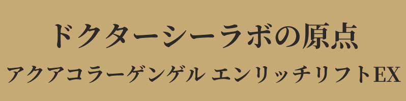 凛と上向き。自信に満ちるハリ肌へ。 アクアコラーゲンゲルエンリッチリフトEX