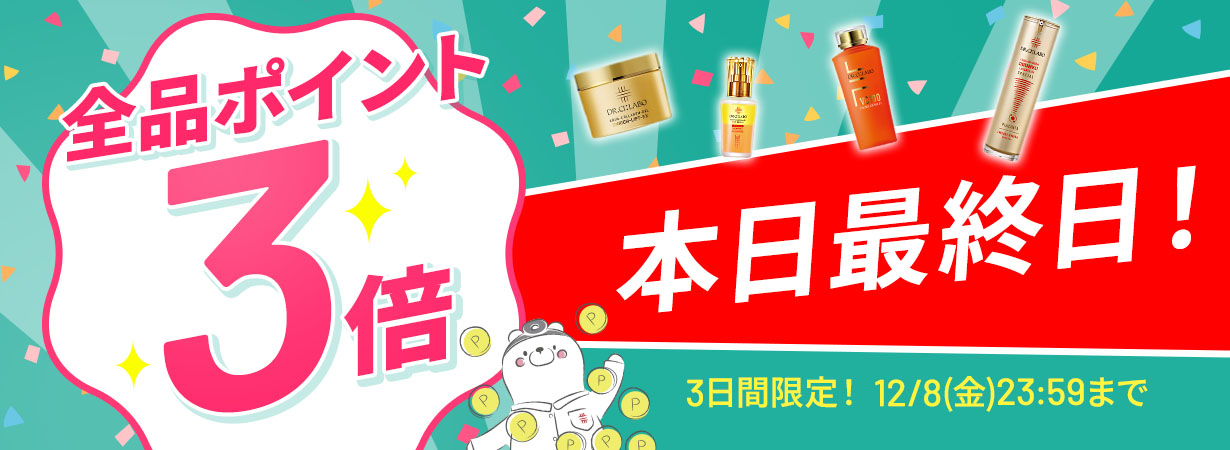 ポイント3倍キャンペーン実施中！