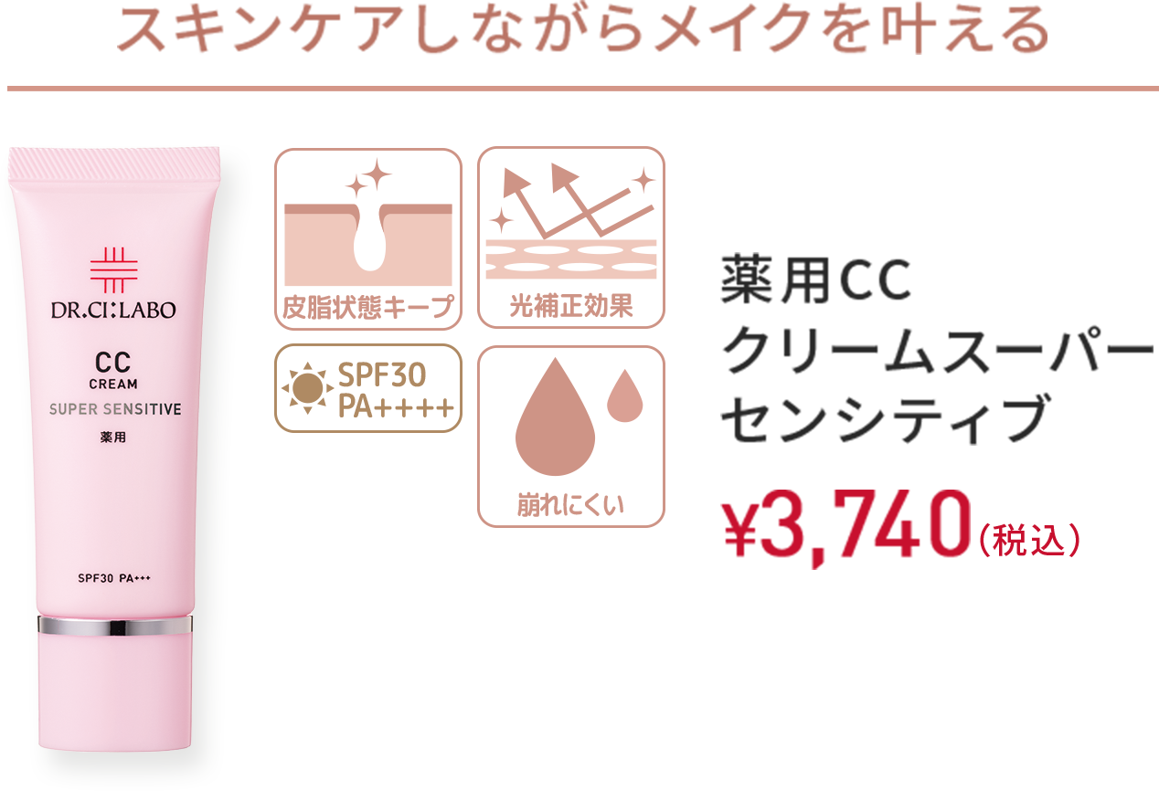 スキンケアしながらメイクを叶える　皮脂状態キープ、光補正効果、SPF30 PA+++　薬用CCクリーム スーパーセンシティブ　30g　￥3,740(税込)