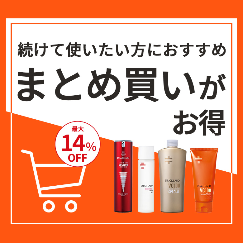 続けて使いたい方におすすめ　まとめ買いがお得