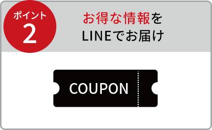 POINT2 お得な情報をLINEでお届け