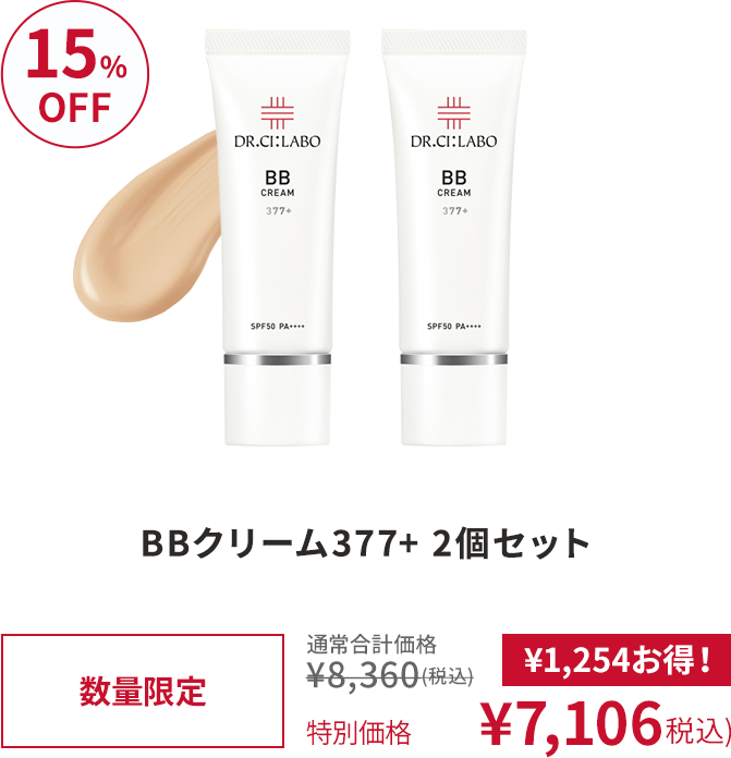BBクリーム377+ 2個セット