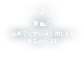 2. 次世代プラセンタをVCシリーズ初配合