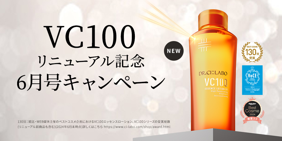 VC100リニューアル記念　6月号キャンペーン