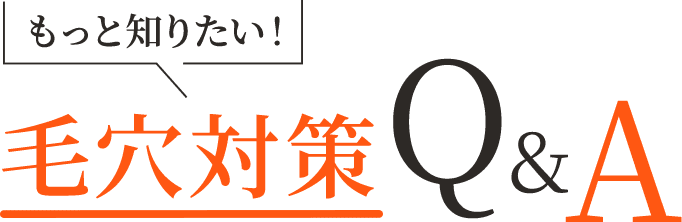 3ステップで目指す 毛穴対策メソッド