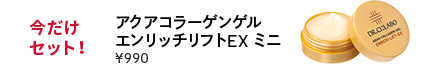 今だけセット！アクアコラーゲンゲル　エンリッチリフトEXミニ　￥990