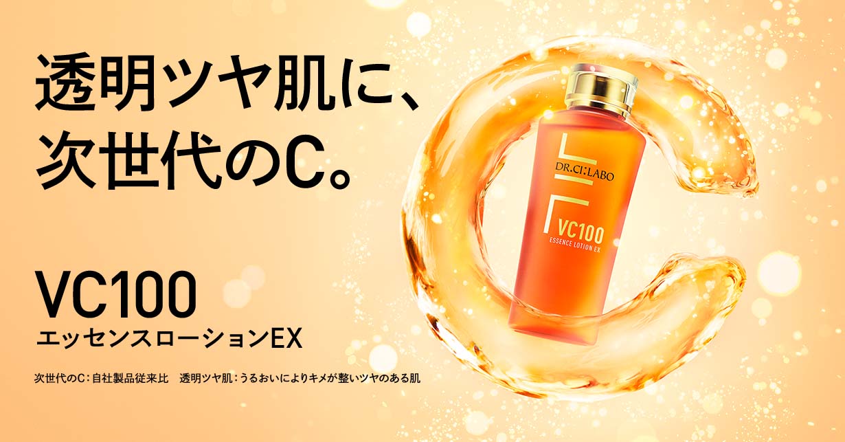 VC100エッセンスローションEX 次世代のC。驚異の浸透。透明ツヤ肌へ