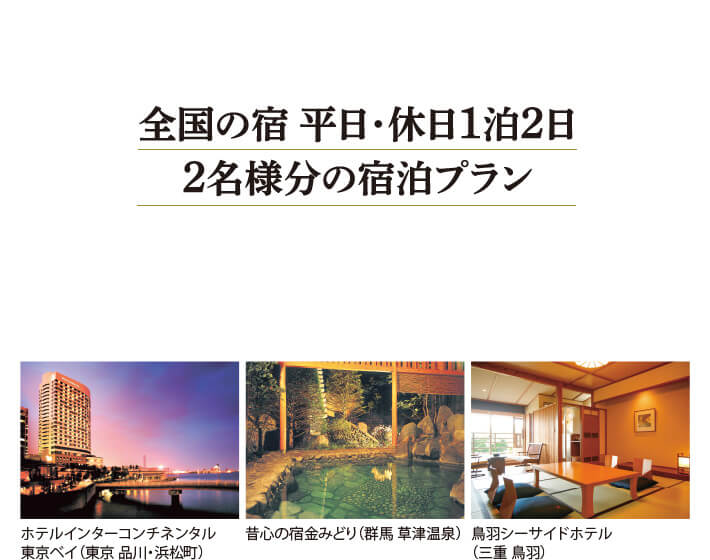 全国の宿 平日・休日1泊2日2名様分の宿泊プラン