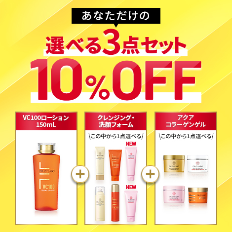 【VC100ローション】あなただけの選べる３点セット10％OFFキャンペーン