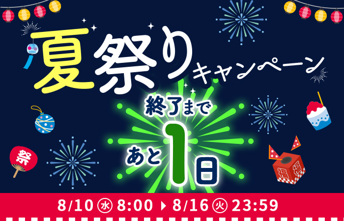 【8/10(水)〜16(火)限定！】3つのお得な夏祭りキャンペーン