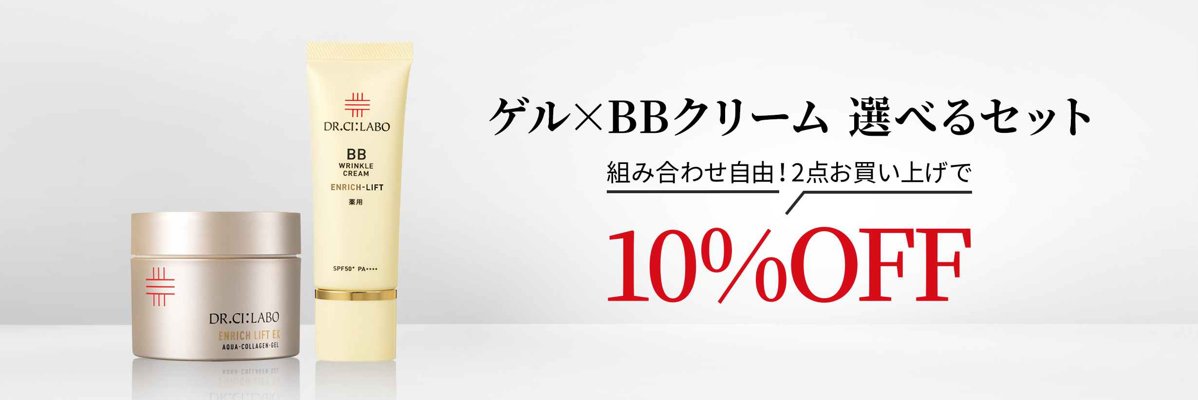 ゲルxBBクリーム選べるセット2点お買い上げで10%OFF