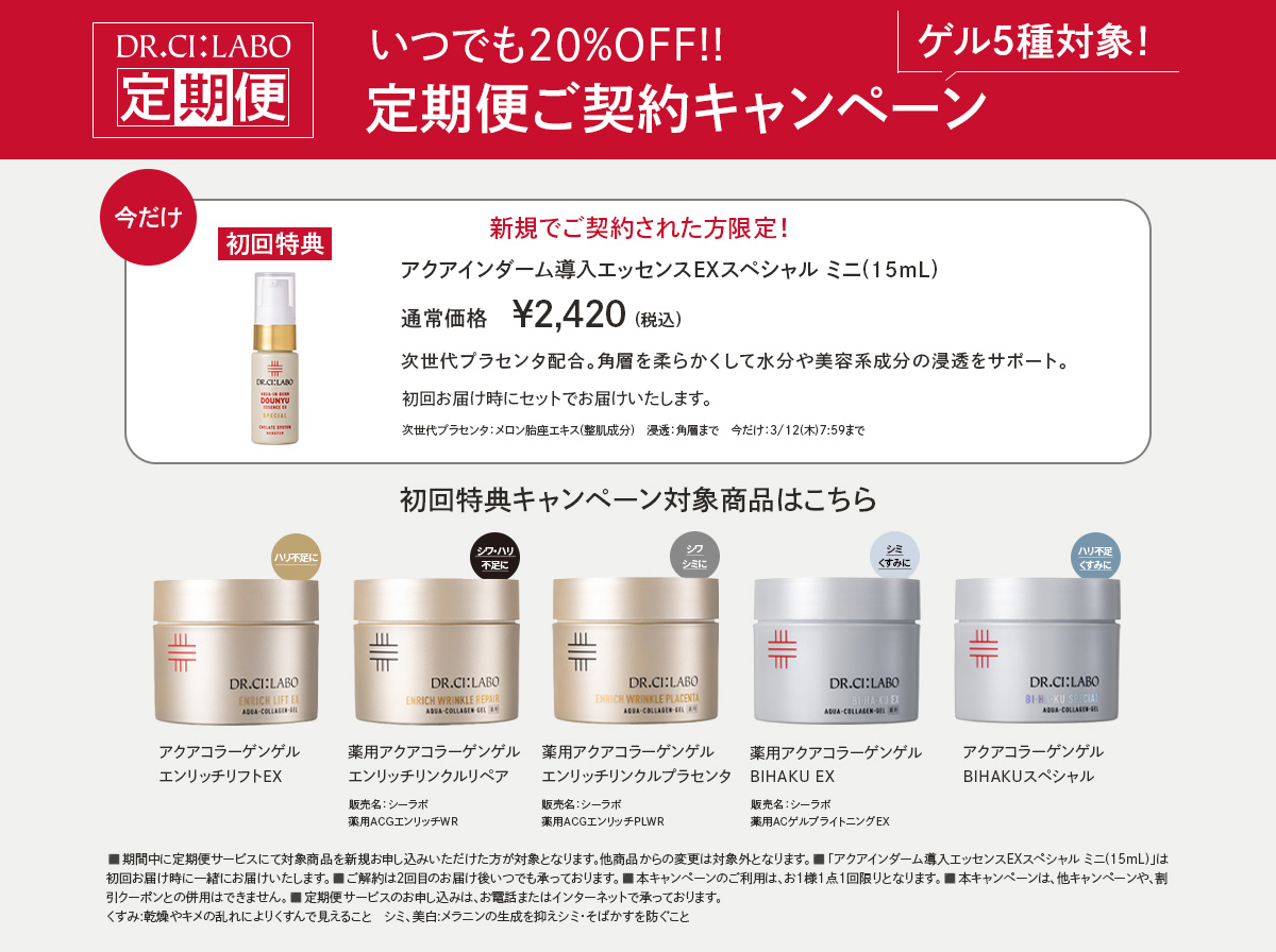 ゲル5種対象！いつでも20%OFF!!定期便ご契約キャンペーン