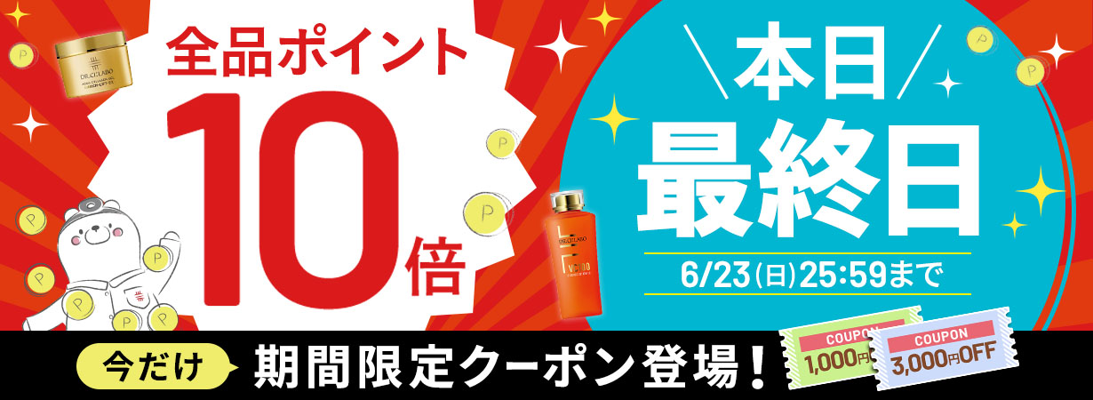 【全品ポイント10倍】6日間限定6/23(日)25:59まで